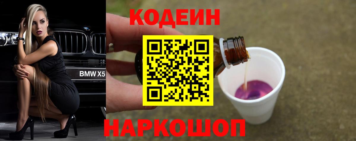 Кодеин Purple Drank  Вход с VPN  Унеча 